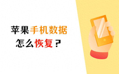 苹果手机数据恢复方法解析,请查收!