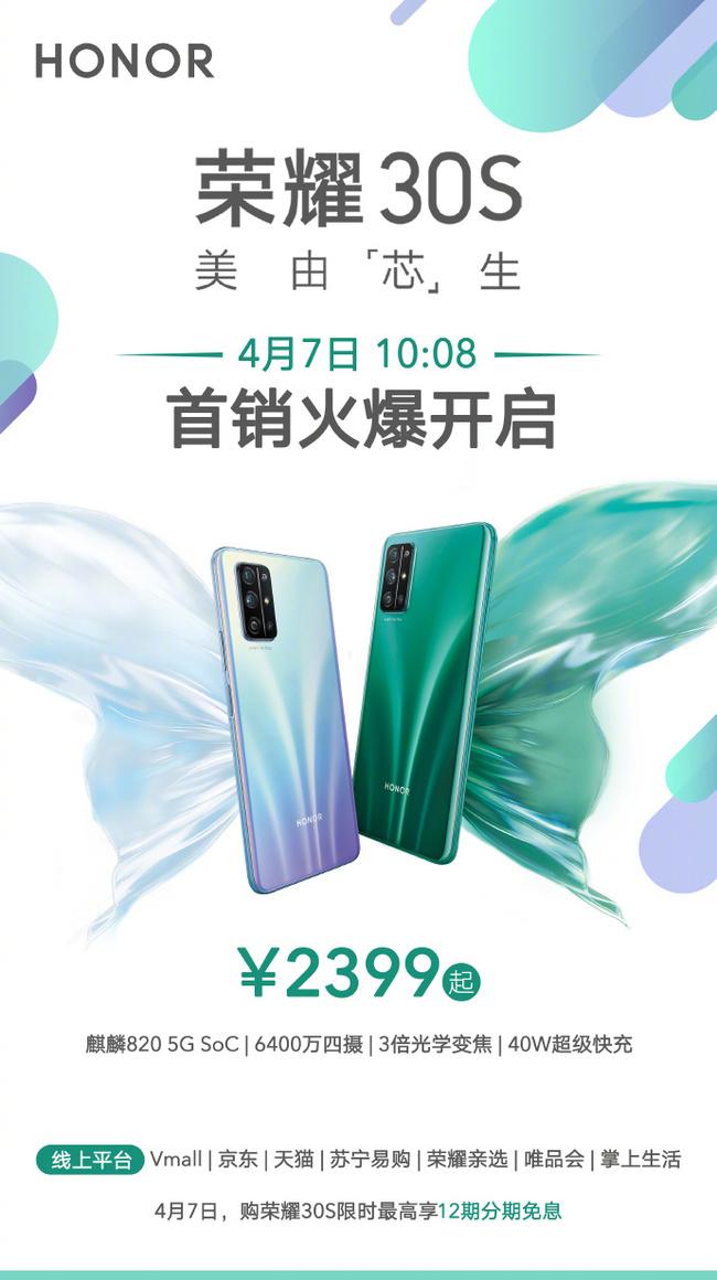 6400万像素AI四摄 荣耀30S 明天10:08开售/2399起