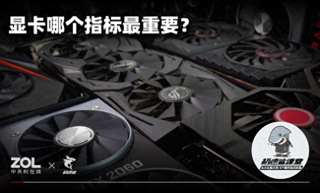 极速鲨课堂40：显卡哪个指标最重要？