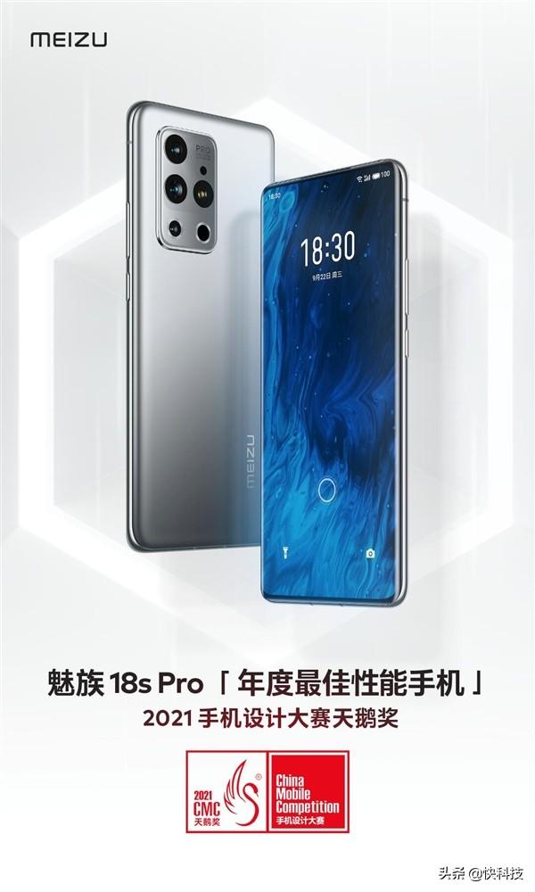 魅族最强六边形战士！魅族18s Pro荣获“2021年度最佳性能手机”奖