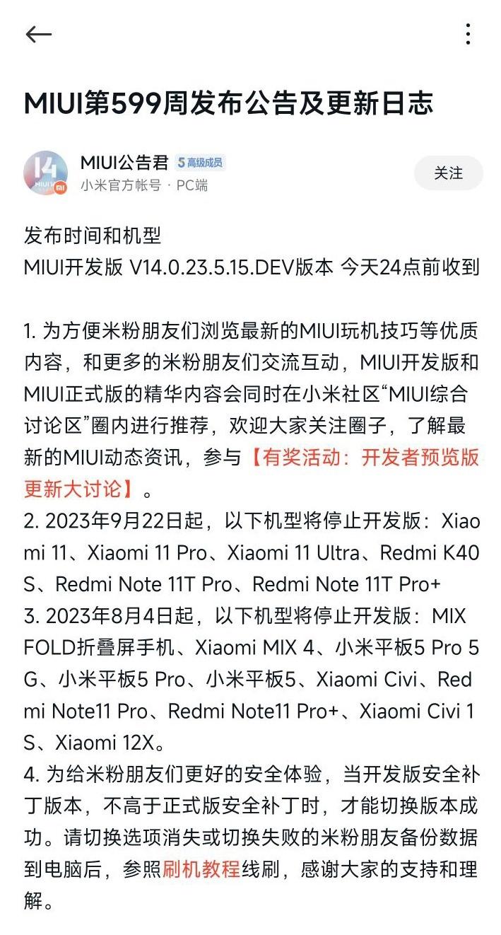 小米11系列等手机9月22日起MIUI开发版停更