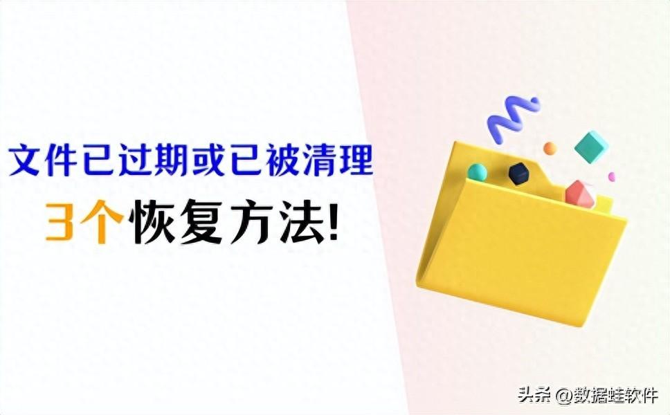 文件已过期或已被清理怎么恢复？3个宝藏方法分享！