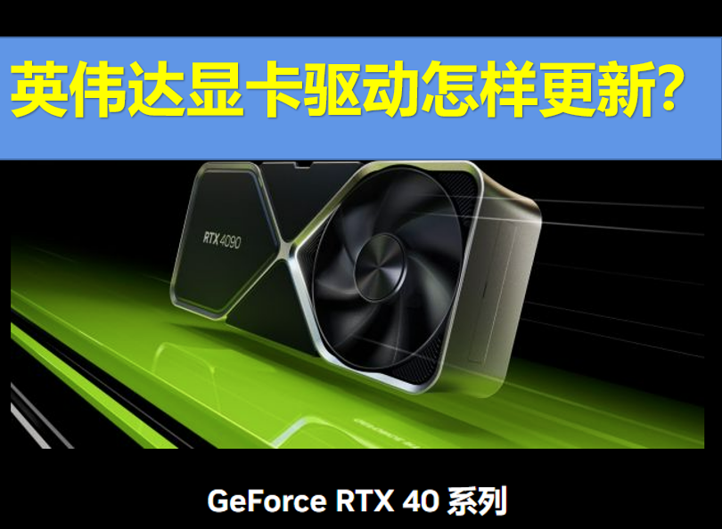 英伟达显卡驱动怎么更新？