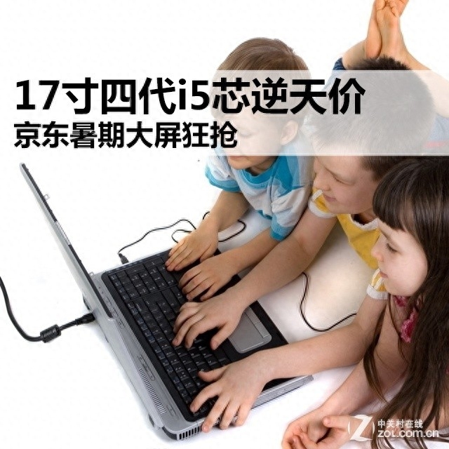 17寸四代i5芯逆天价 京东暑期大屏狂抢