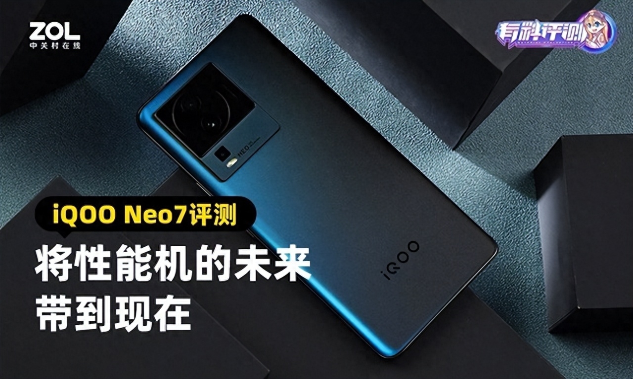 iQOO Neo7全面评测：将性能机的未来带到现在