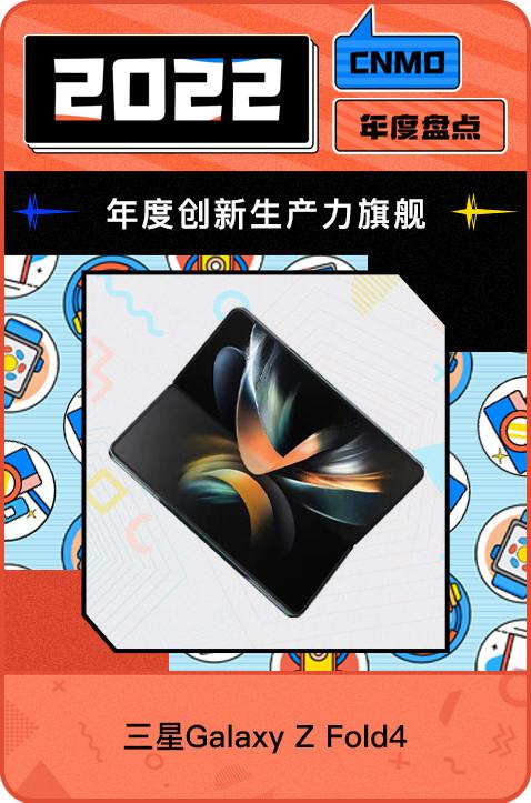 三星Galaxy Z Fold4：年度创新生产力旗舰