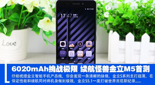 6020mAh挑战极限 续航怪兽金立M5首测