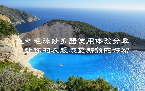 飞科毛球修剪器使用体验分享（让你的衣服恢复新颜的好帮手）