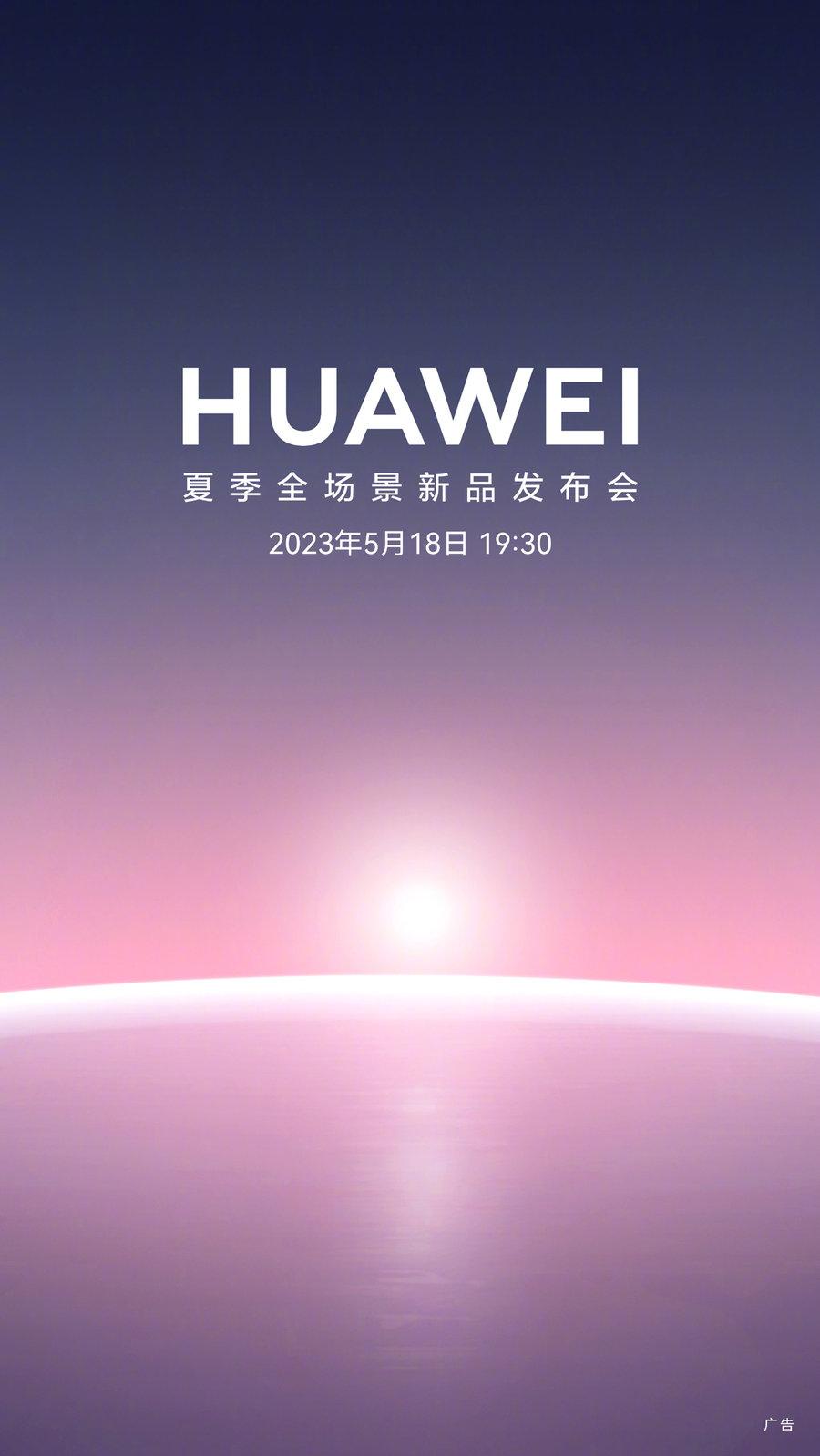 华为官宣，5月18日举办夏季全场景新品发布会