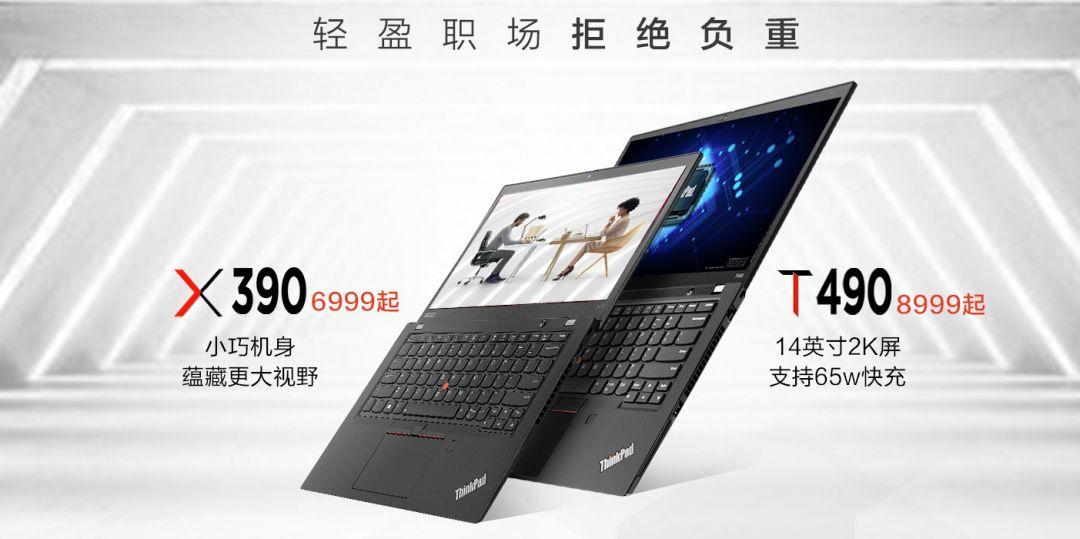 ThinkPad X390和ThinkPad T490正式上架