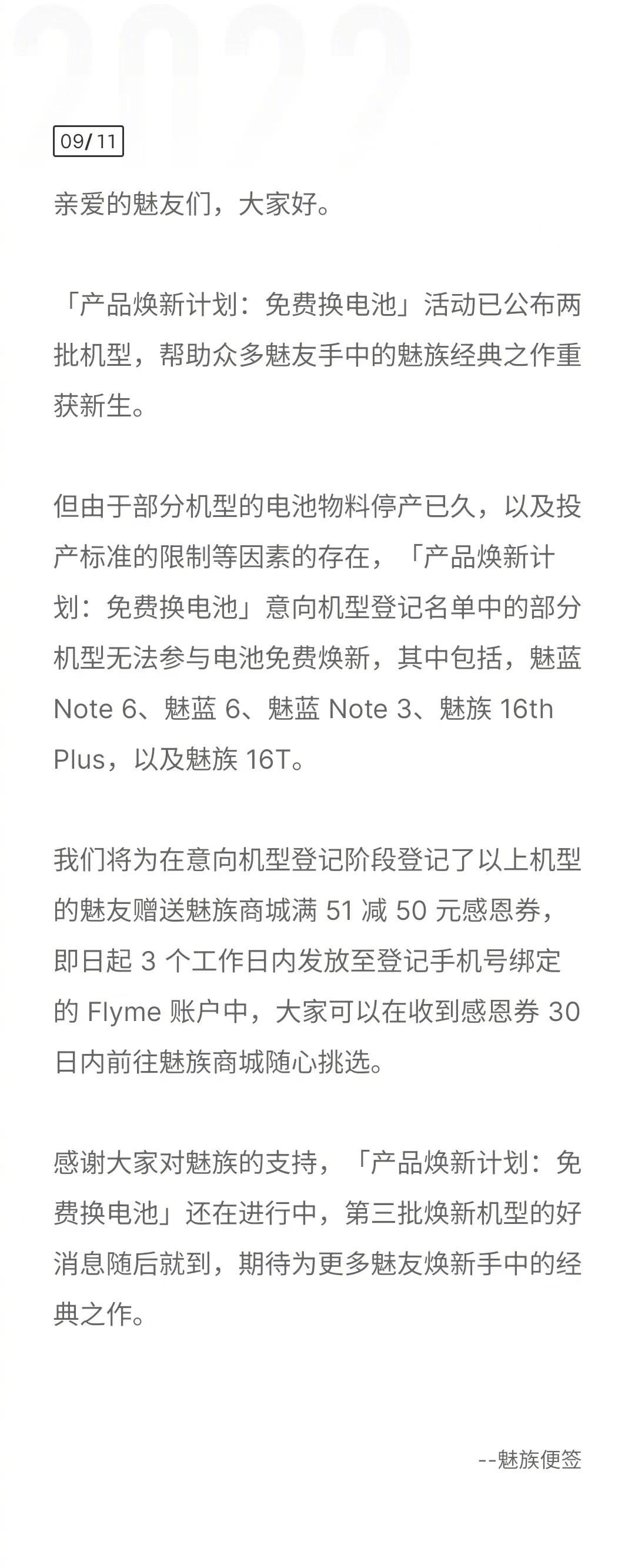 魅族科技：部分机型无法参与免费换电池活动，将赠送商城券
