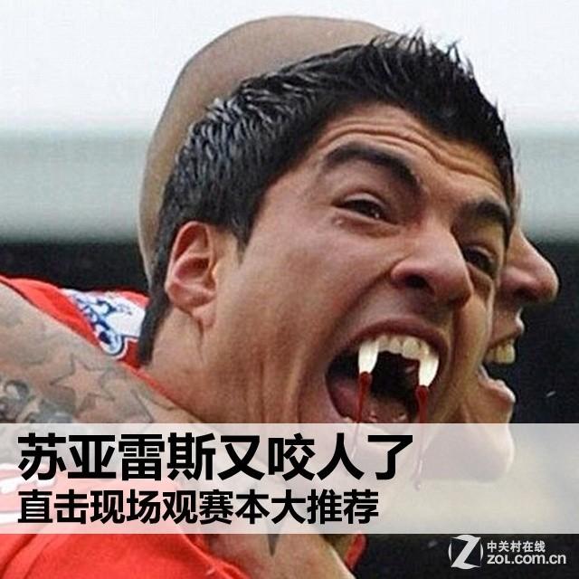 苏亚雷斯又咬人了 直击现场观赛本大推荐