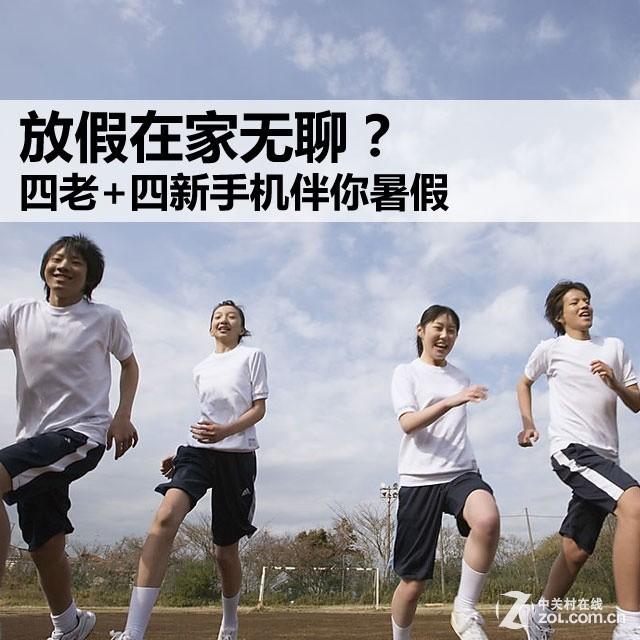 放假在家无聊？ 四老+四新手机伴你暑假