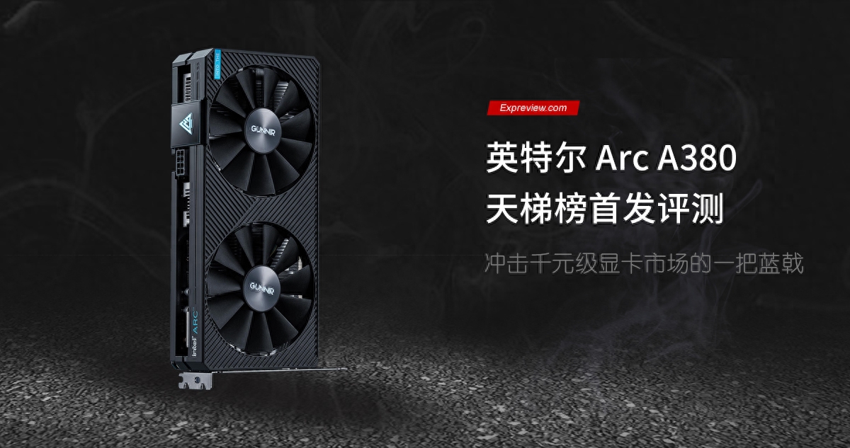 英特尔Arc A380独立显卡天梯榜首发评测:冲击千元级游戏卡市场