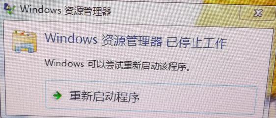w7资源管理器已停止工作是怎么回事（windows资源管理器自动关闭）