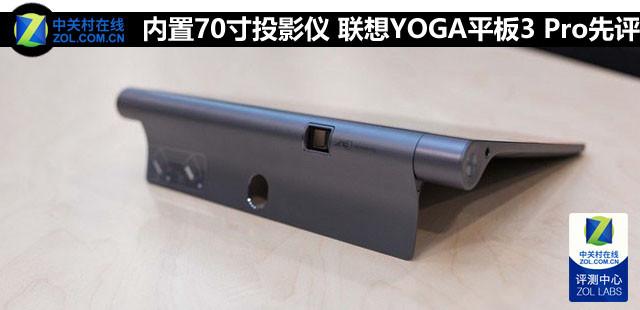 内置70寸投影仪 联想YOGA平板3 Pro先评
