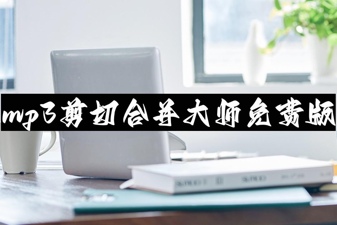 mp3剪切合并大师免费版有哪些？三种方法免费分享