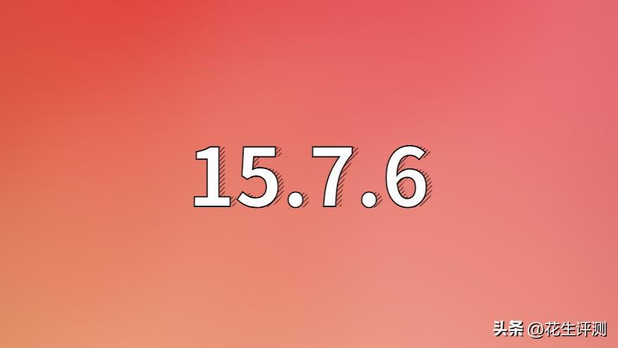 iOS15.7.6正式发布，续航表现大幅提升，信号很顶，可养老