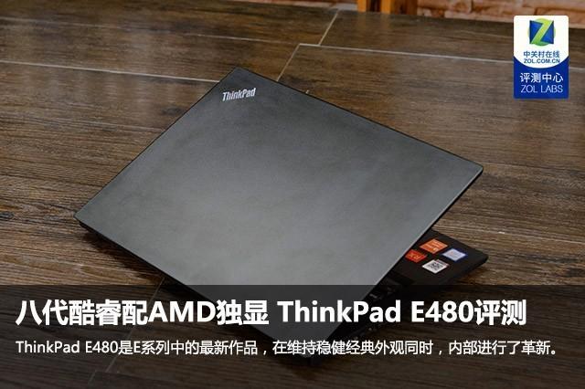 笔记本评测：八代酷睿AMD独显 评ThinkPad E480