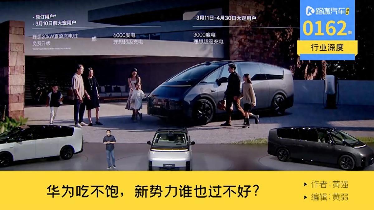 华为2024年至少推8款新车，关于新势力的降价潮，也要来了？