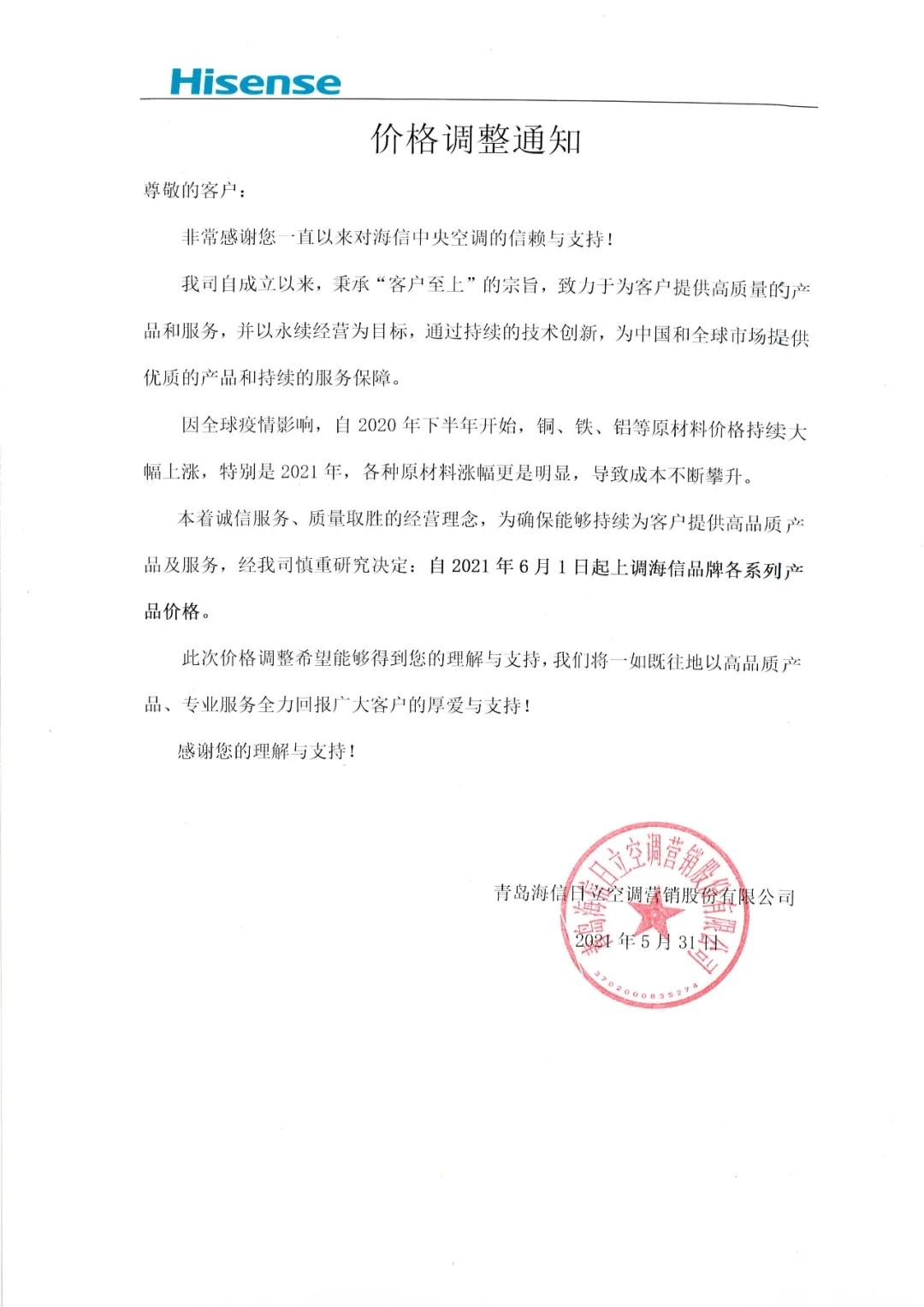 海信中央空调发布价格调整通知