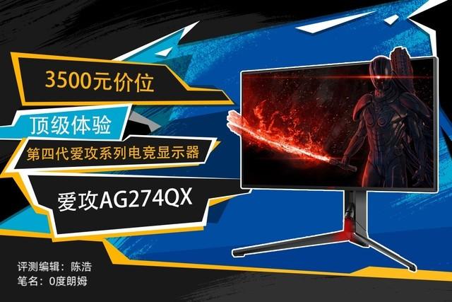3500元段位的顶级体验 AOC爱攻AG274QX评测