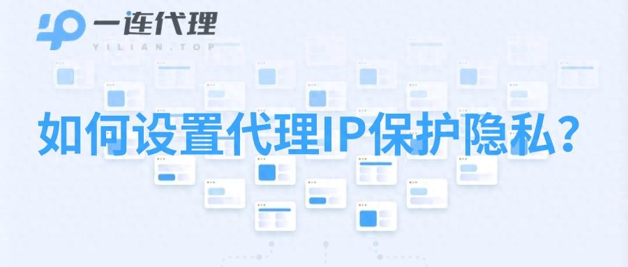 代理IP是什么？如何设置能保护隐私？