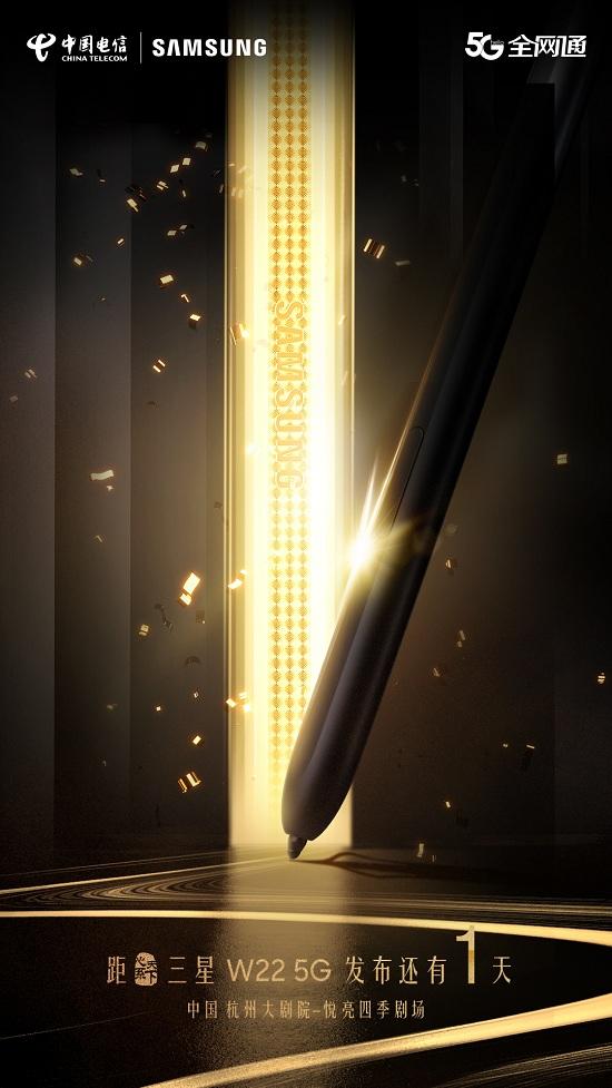 科技明珠，官宣主角！心系天下三星W22 5G即将尊崇发布