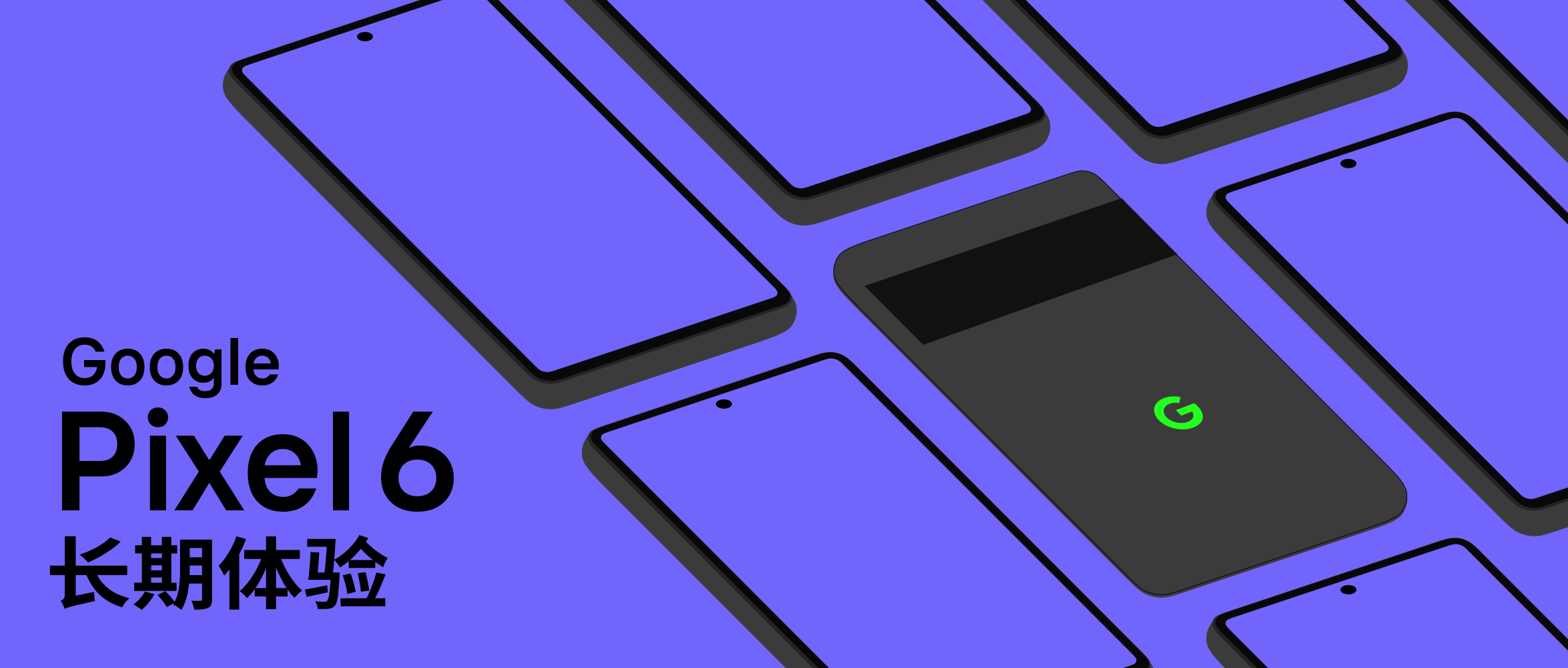 Google Pixel 6 长期体验:不匹配率 99%