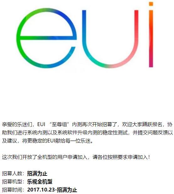 要“复活”的节奏？ 乐视EUI开启内测招募