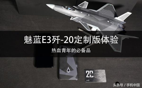 魅蓝E3歼-20定制版体验 热血青年必备品