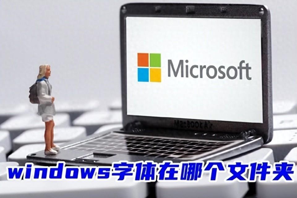 windows字体在哪个文件夹 系统字体文件夹路径