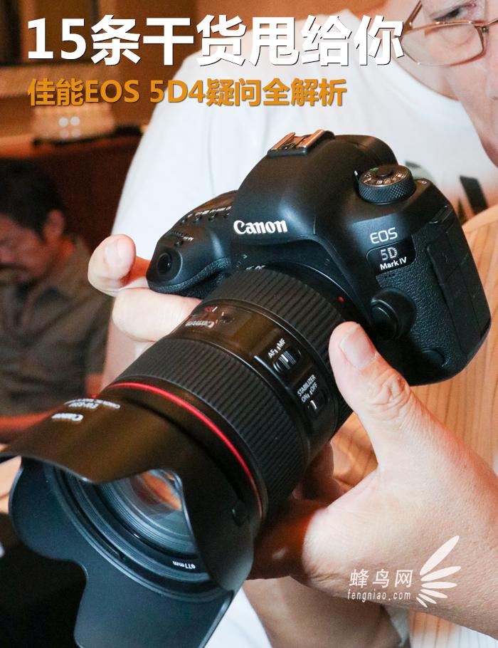 15条干货甩给你 佳能EOS 5D4疑问全解析