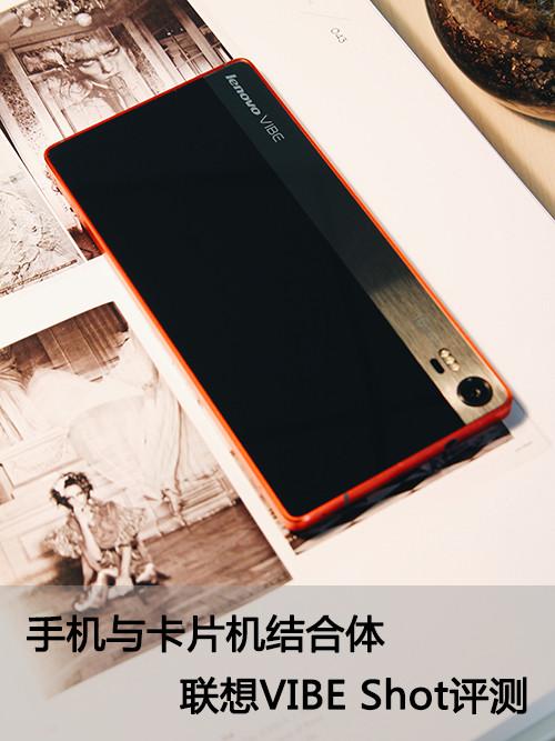 手机与卡片机结合体 联想VIBE Shot评测