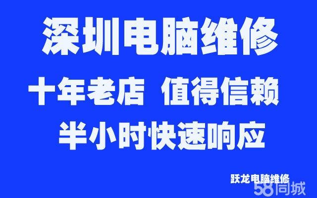 全深圳电脑维修，打印机维修，数据恢复，苹果电脑维修