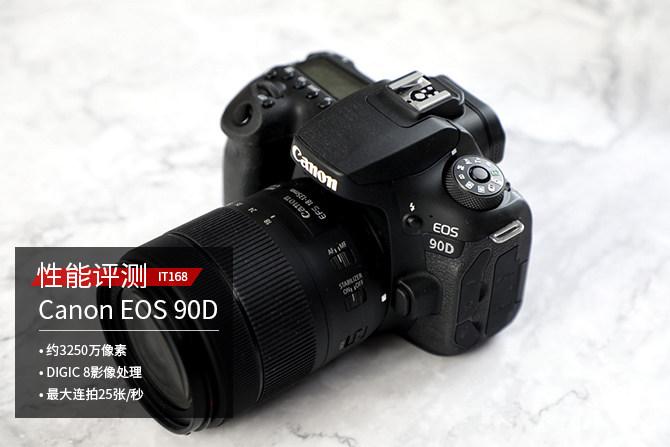 佳能EOS 90D单反相机评测：突破至3250万有效像素