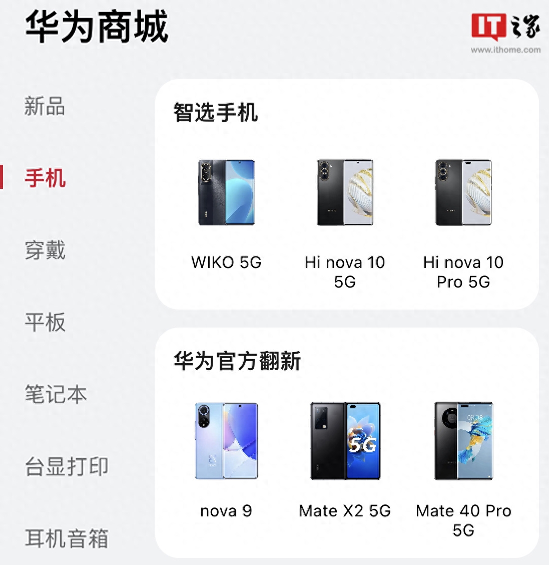 华为商城上线智选手机专区,目前仅三款机型