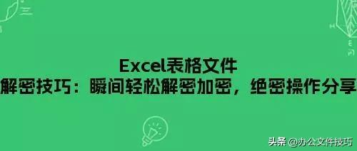 Excel表格文件解密技巧：瞬间轻松解密加密，绝密操作分享