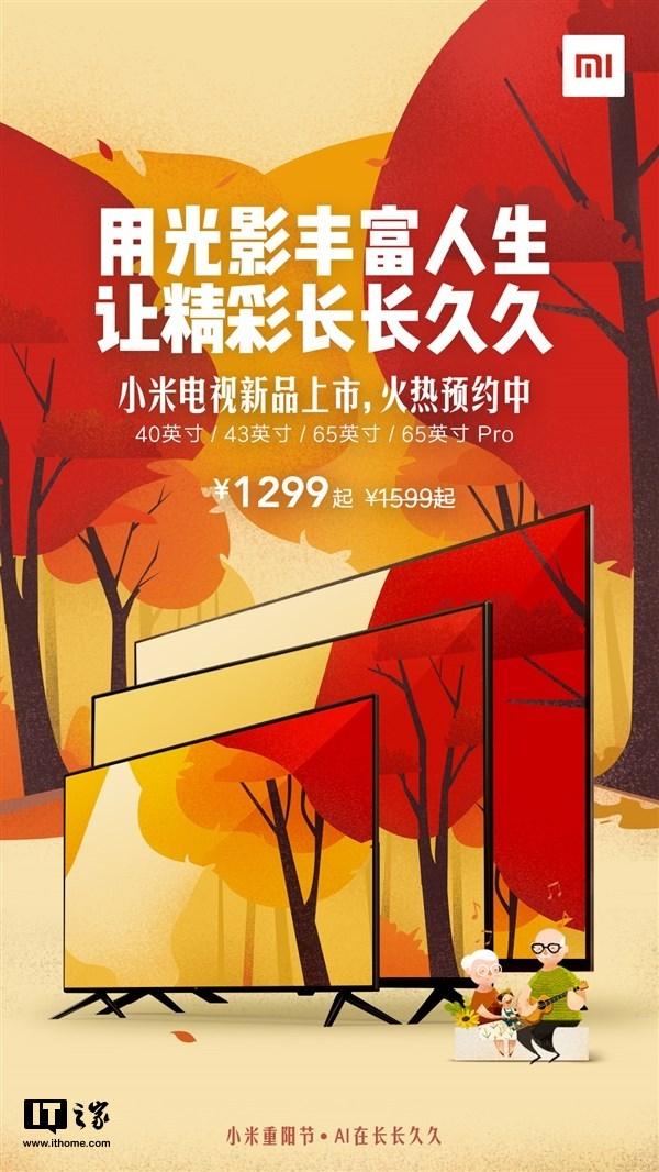 四款小米电视新品上架官网：1599元起