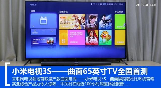 超薄曲面+高端视听 小米电视3S全国首测