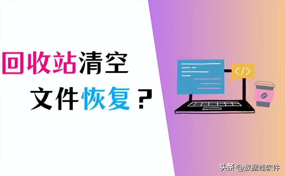 回收站清空的文件怎么恢复?文件恢复,就靠这3个方法!