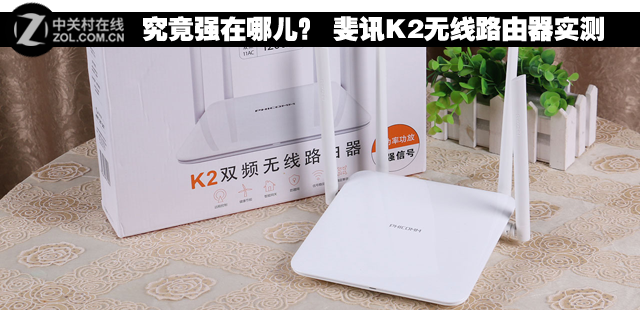 究竟强在哪儿？ 斐讯K2无线路由器实测
