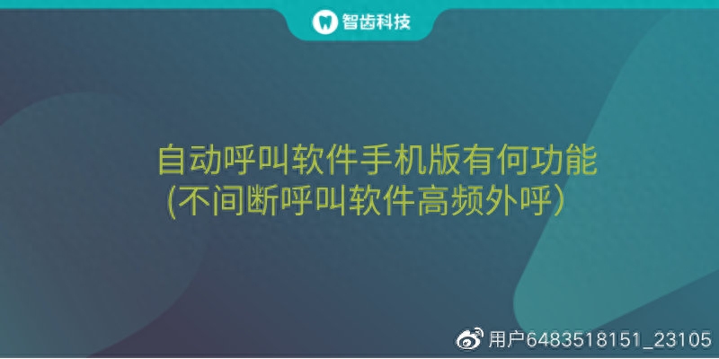 自动呼叫软件手机版有何功能(不间断呼叫软件高频外呼）