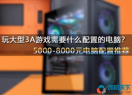 2023年7月5000-8000元3A大型游戏电脑配置单推荐