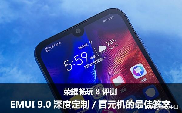 荣耀畅玩8评测 EMUI 9.0深度定制/百元机的最佳答案