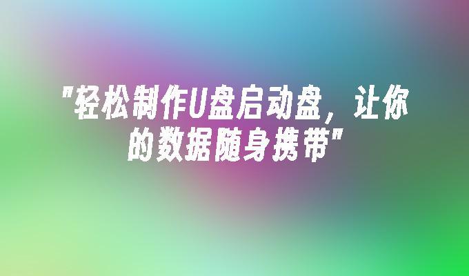 轻松制作U盘启动盘，让你的数据随身携带