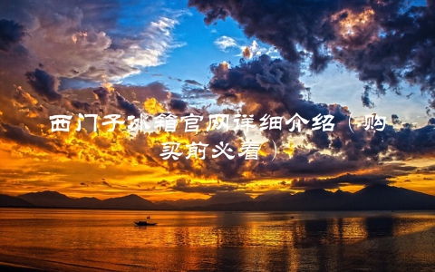 西门子冰箱官网详细介绍（购买前必看）