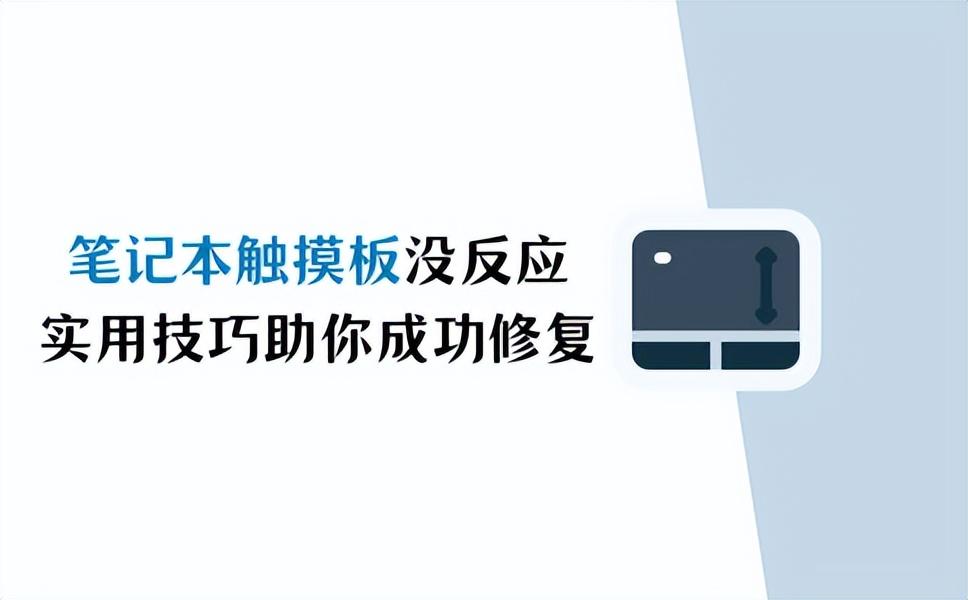 笔记本触摸板没反应?实用技巧助你成功修复!