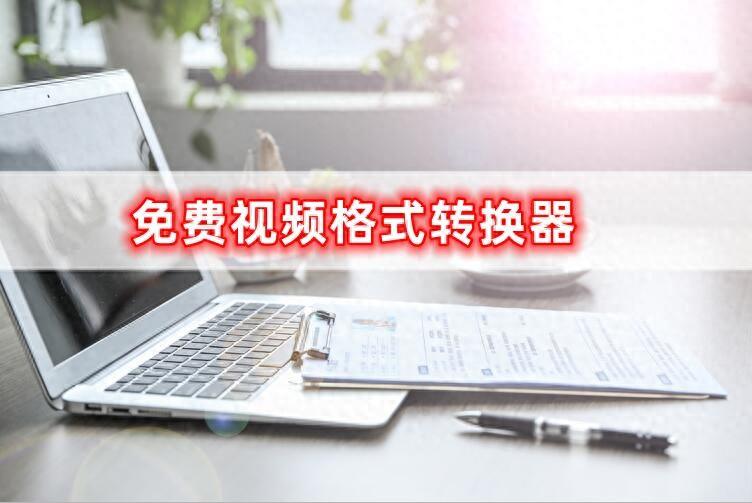 免费视频格式转换器,有哪些免费的格式转换器