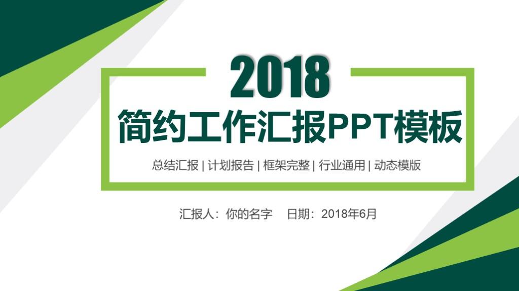 第789期:2018绿色简洁大方工作汇报PPT模板